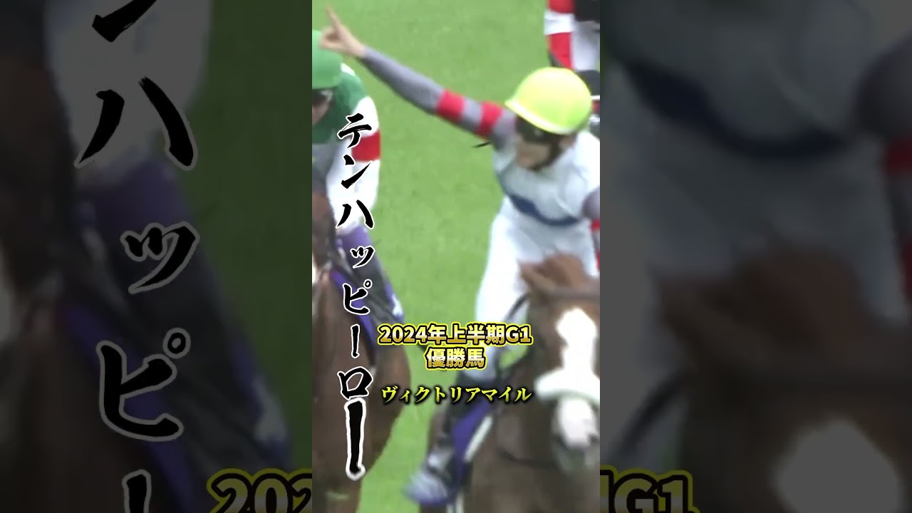 2024年上半期G1優勝ダイジェスト！宝塚記念ブローザホーンおめでとう！#競馬 #安田記念 #ロマンチックウォリアー #g1
