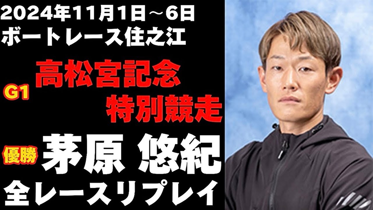 【茅原悠紀】G1高松宮記念特別競走 全レースリプレイ【ボートレース】