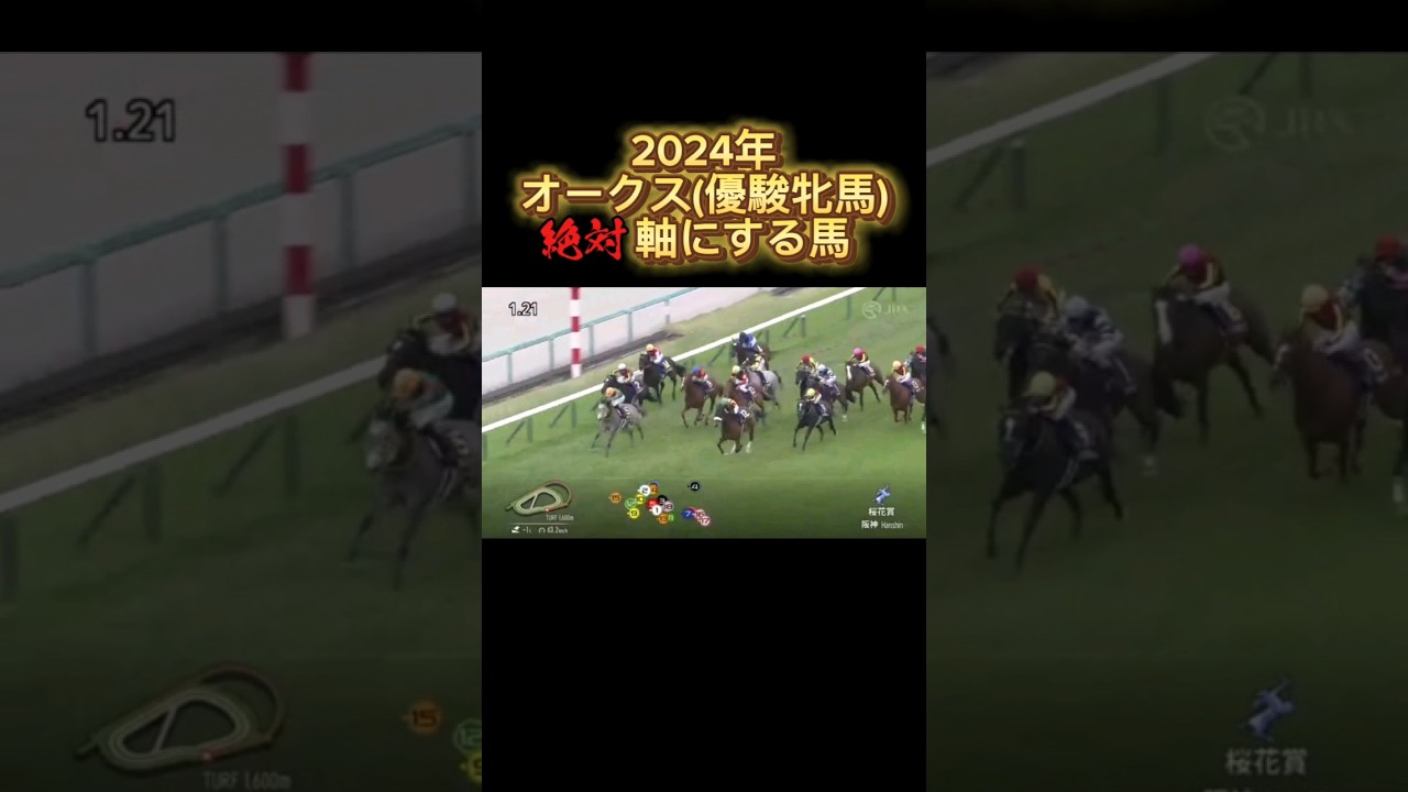 オークス(優駿牝馬)2024 (絶対)軸にする馬#オークス