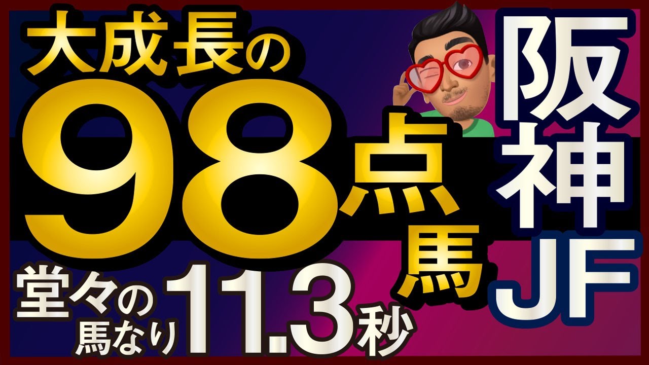 【阪神ジュベナイルフィリーズ2024予想・全頭追い切り・データ外厩分析】堂々の馬なり11.3秒大成長の98点馬！ブラウンラチェット、メイデイレディ、コートアリシアン、テリオスララなど参戦！
