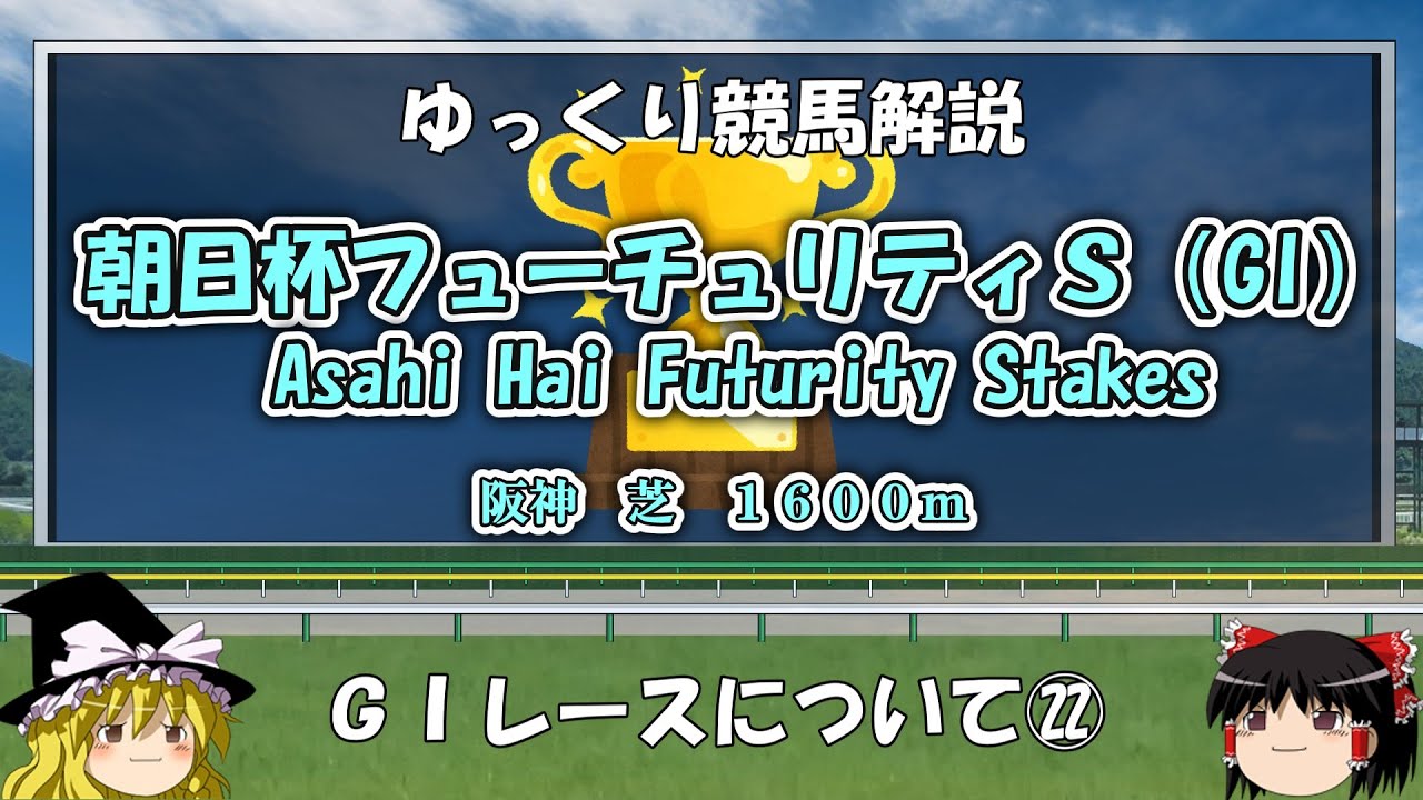 ゆっくりG1レース解説㉒　朝日杯フューチュリティステークス