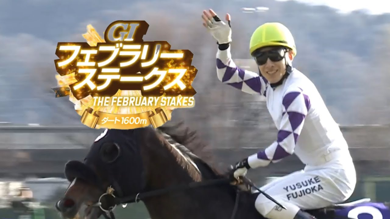 【競馬】2024年 第41回フェブラリーステークス(GⅠ)【ペプチドナイル / 藤岡佑介】