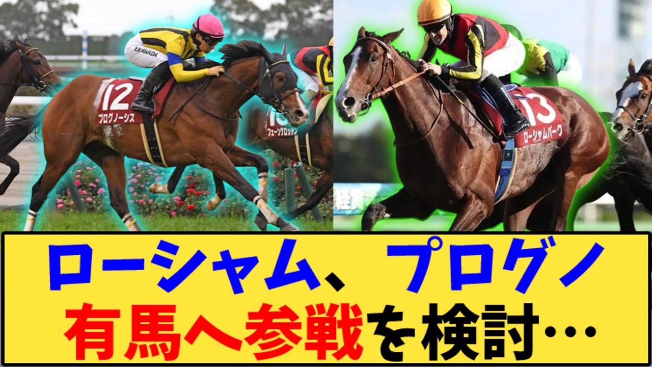 【競馬】「ローシャムパーク、プログノーシス 有馬記念へ参戦を検討…」に対する反応【反応集】