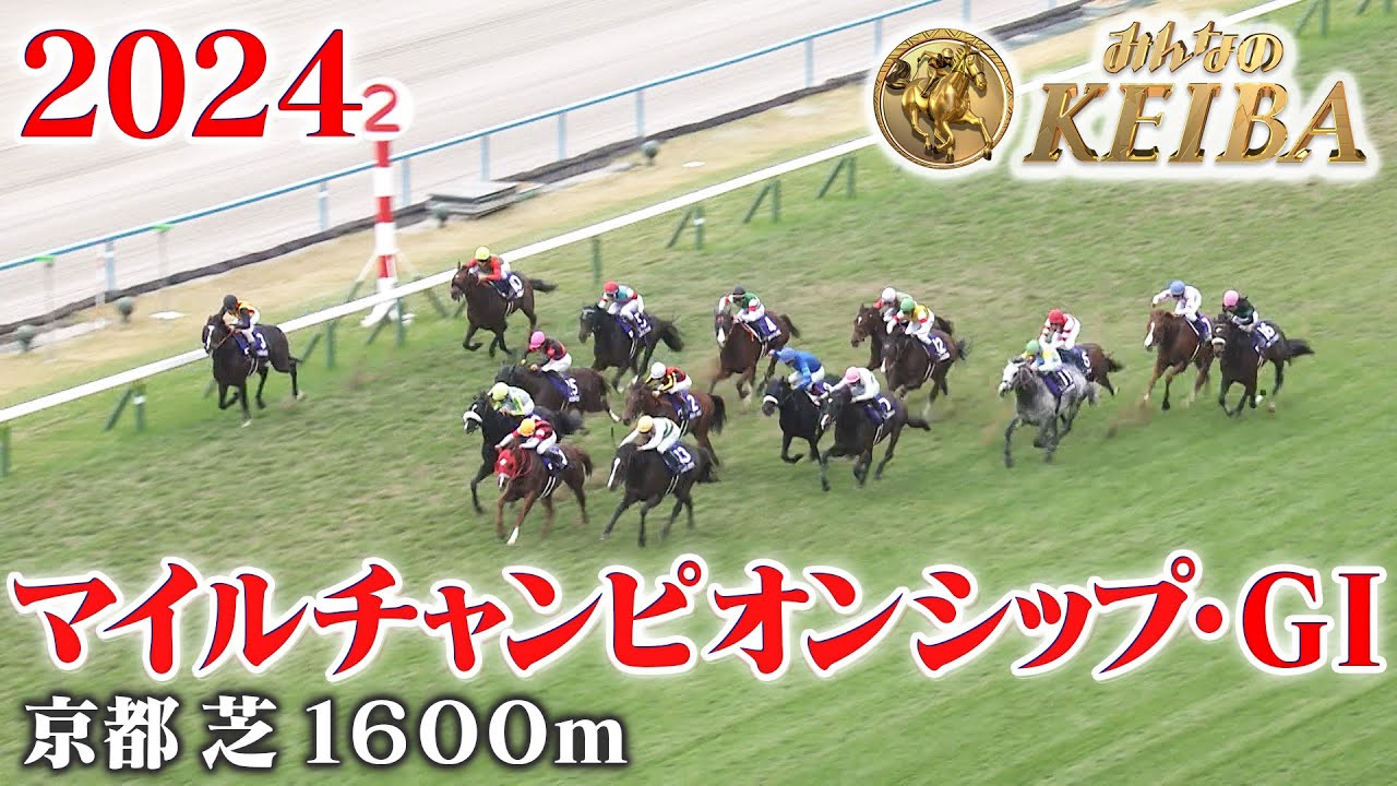 【マイルチャンピオンシップ・GⅠ】マイルCS 京都 芝 1600m 2024 レース  【みんなのKEIBA】