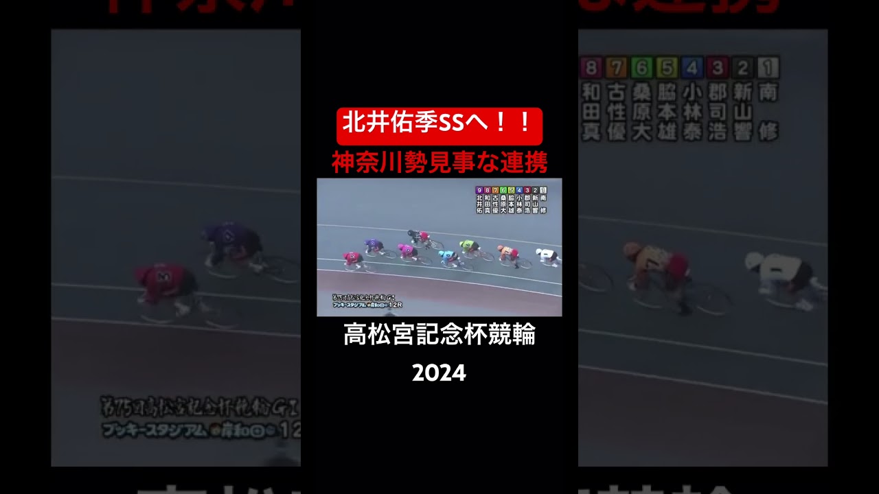 北井佑季ついにSSへ！！神奈川勢の見事な連携で高松宮記念杯を制する！！#北井佑季選手#高松宮記念杯競輪#岸和田競輪#GI #SS