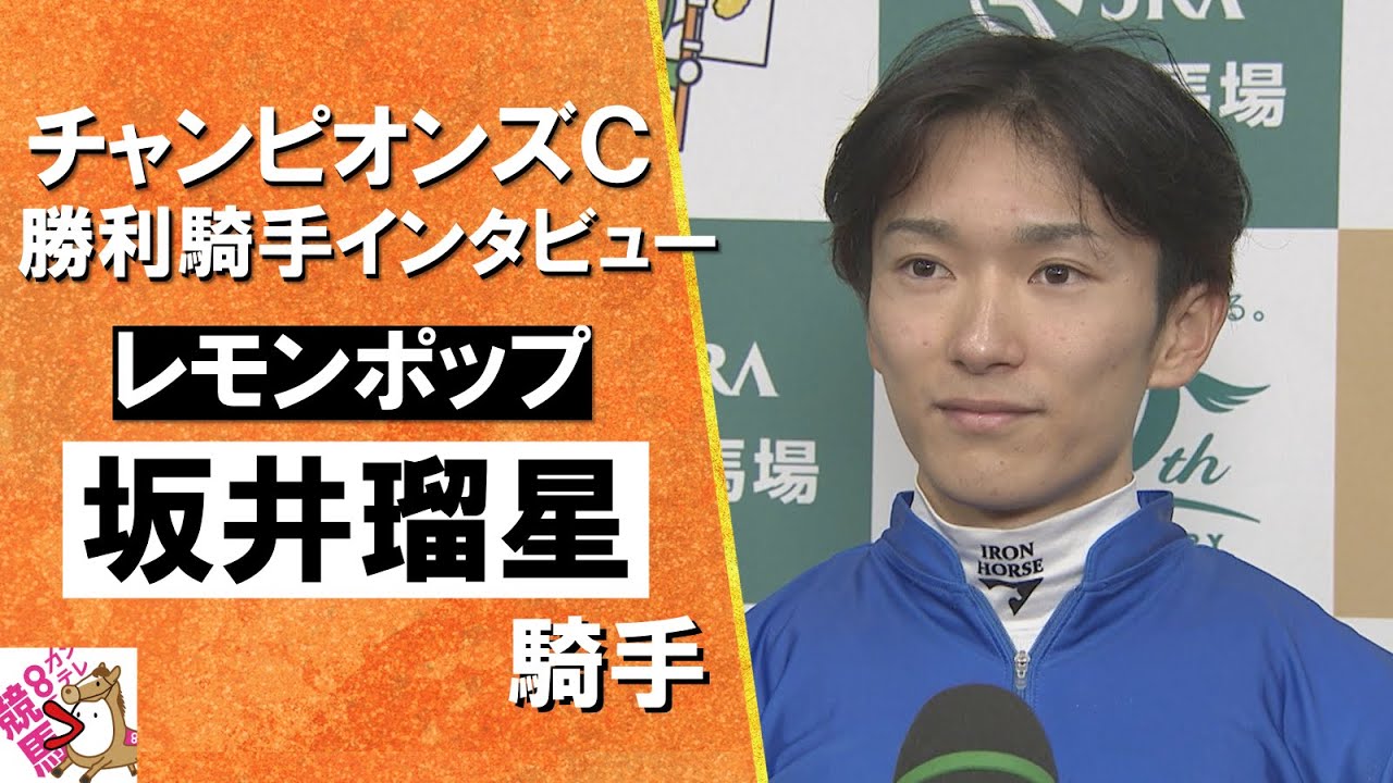 2024年 チャンピオンズカップ(ＧⅠ) 勝利騎手インタビュー《坂井瑠星騎手》レモンポップ【カンテレ公式】