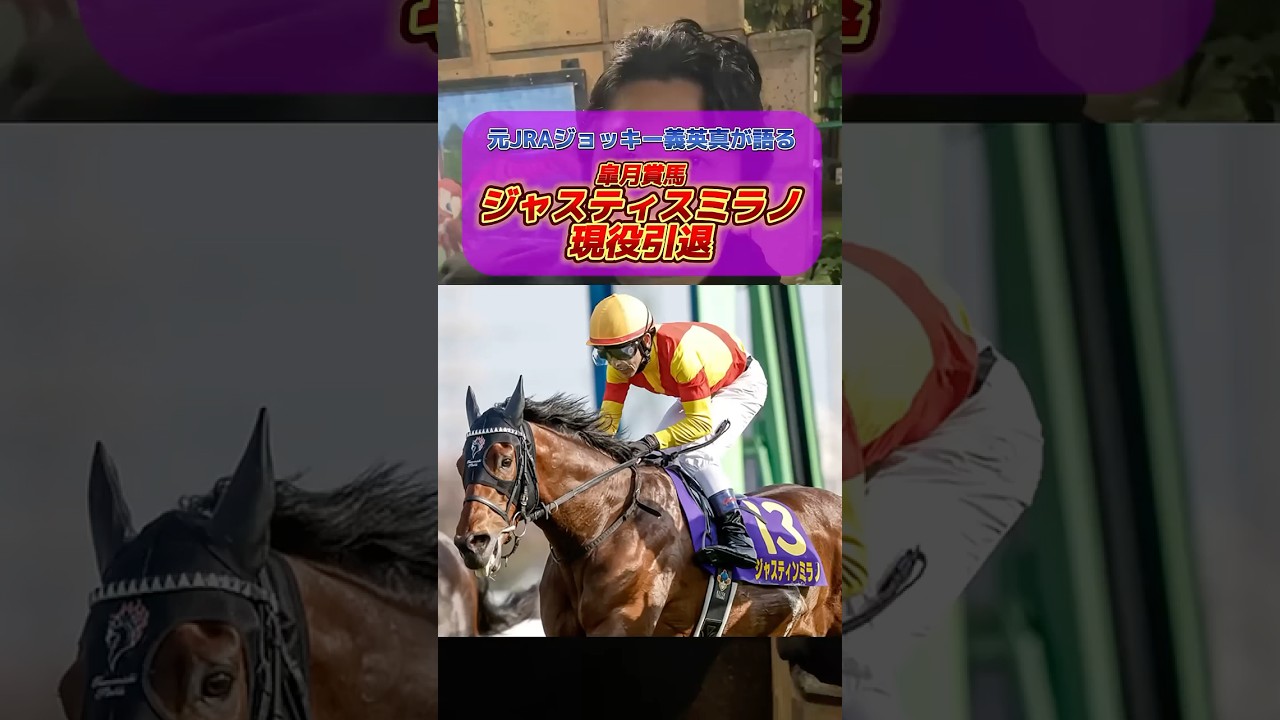 【競馬】皐月賞馬ジャスティンミラノ引退について元JRAジョッキー義英真が語る！#ジャスティンミラノ #皐月賞 #イクイノックス #エフフォーリア