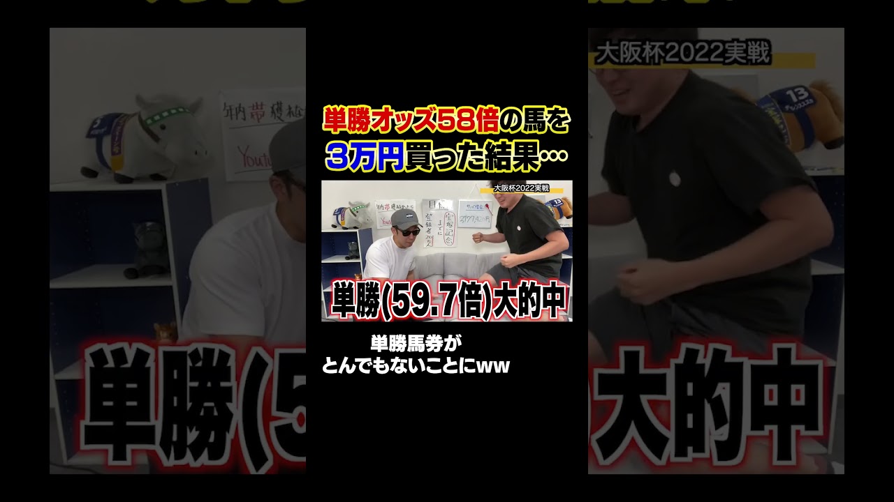 単勝だけでwww #shorts #大阪杯