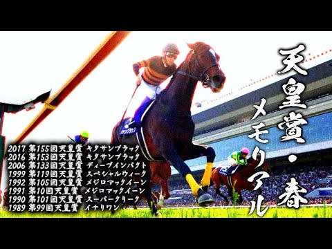 【武豊メモリアル】凄すぎて意味わからん天皇賞・春8勝　全勝利レース解説