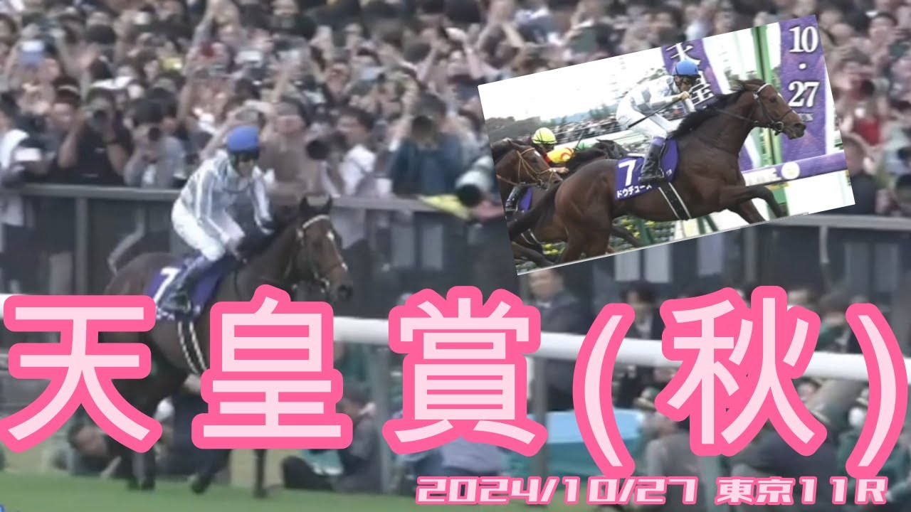 2024/10/27  東京１１R　天皇賞(秋)　　#ドウデュース