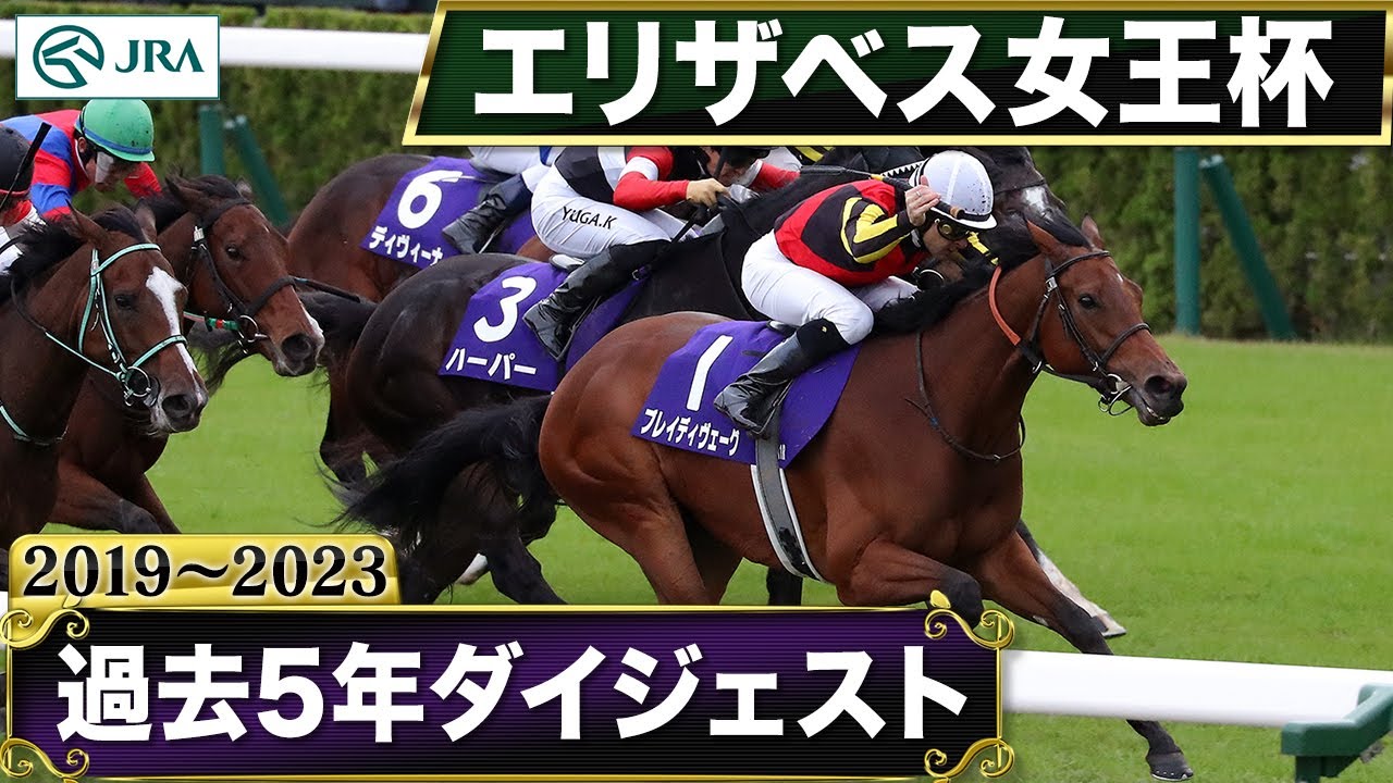 【過去5年】エリザベス女王杯 2019～2023｜JRA公式