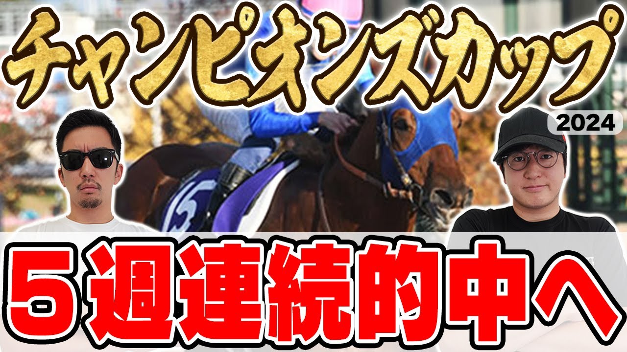 【チャンピオンズカップ2024予想】先週は2人の本命が1着2着！！２週連続の帯獲得へ！絶好調男と５年連続プラス男が自信の本命を大公開！