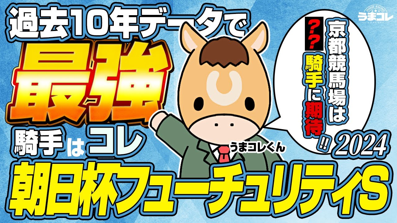 【朝日杯フューチュリティステークス 2024】京都開催朝日杯フューチュリティステークス2024の過去データ10年分解説！京都競馬場芝1600ｍの過去データも徹底分析で見えた最強騎手！【データ予想】