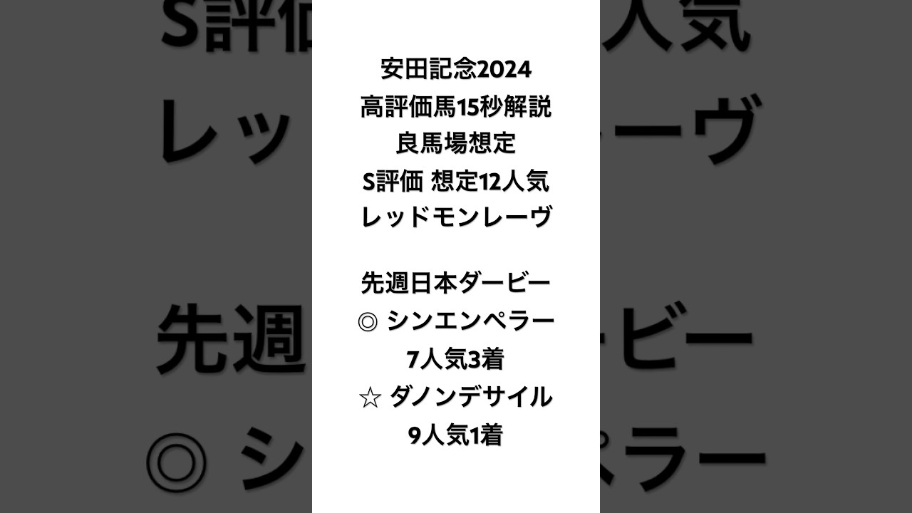 イスラボの安田記念2024 高評価馬解説 レッドモンレーヴ編 #競馬 #競馬予想 #安田記念 #安田記念2024 #イスラボ #blingbangbangborn #shorts