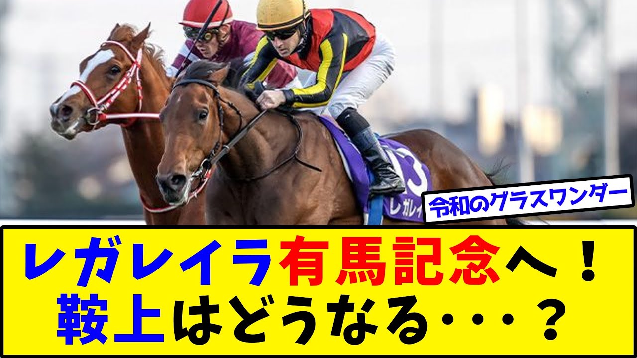 【競馬】『レガレイラの次走、有馬記念に決定！鞍上はどうなる？』に対するみんなの反応集