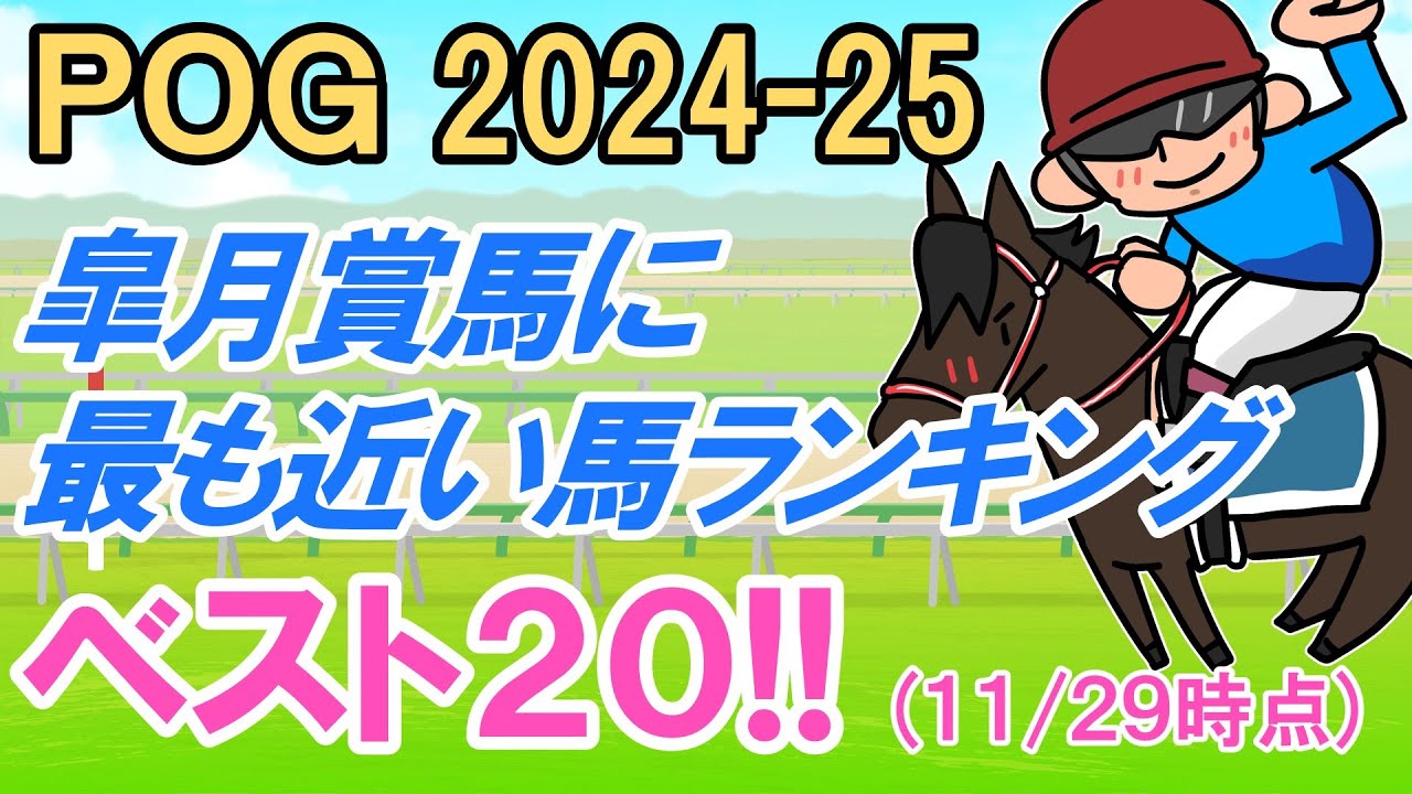 【POG2024-25】🏇皐月賞馬に最も近い馬ランキング！ベスト２０！