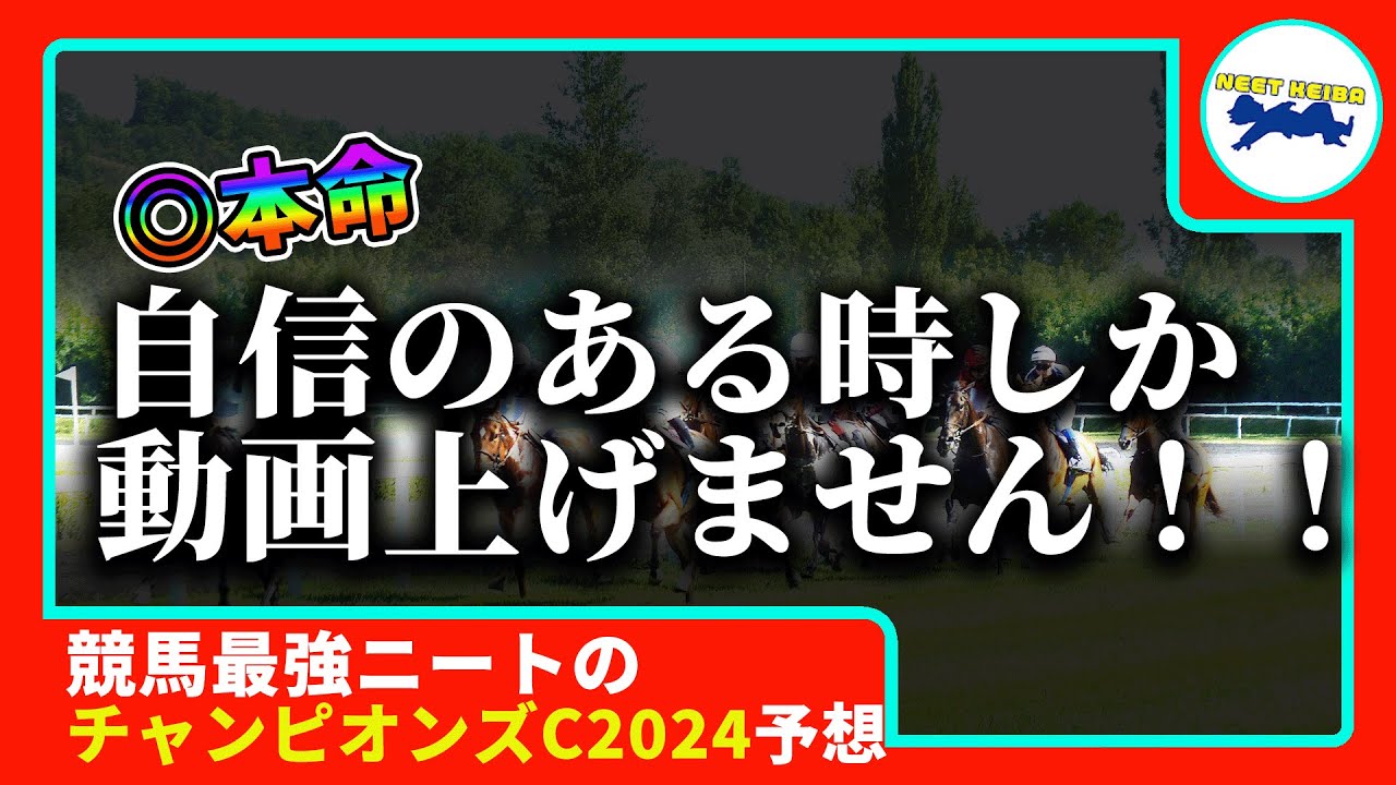 【チャンピオンズカップ　2024　予想】自信のある時にしか動画を上げないニート、チャンピオンズカップの動画を出す！！！#ニート　#競馬予想　#馬券のミカタ　#ダート #レモンポップ