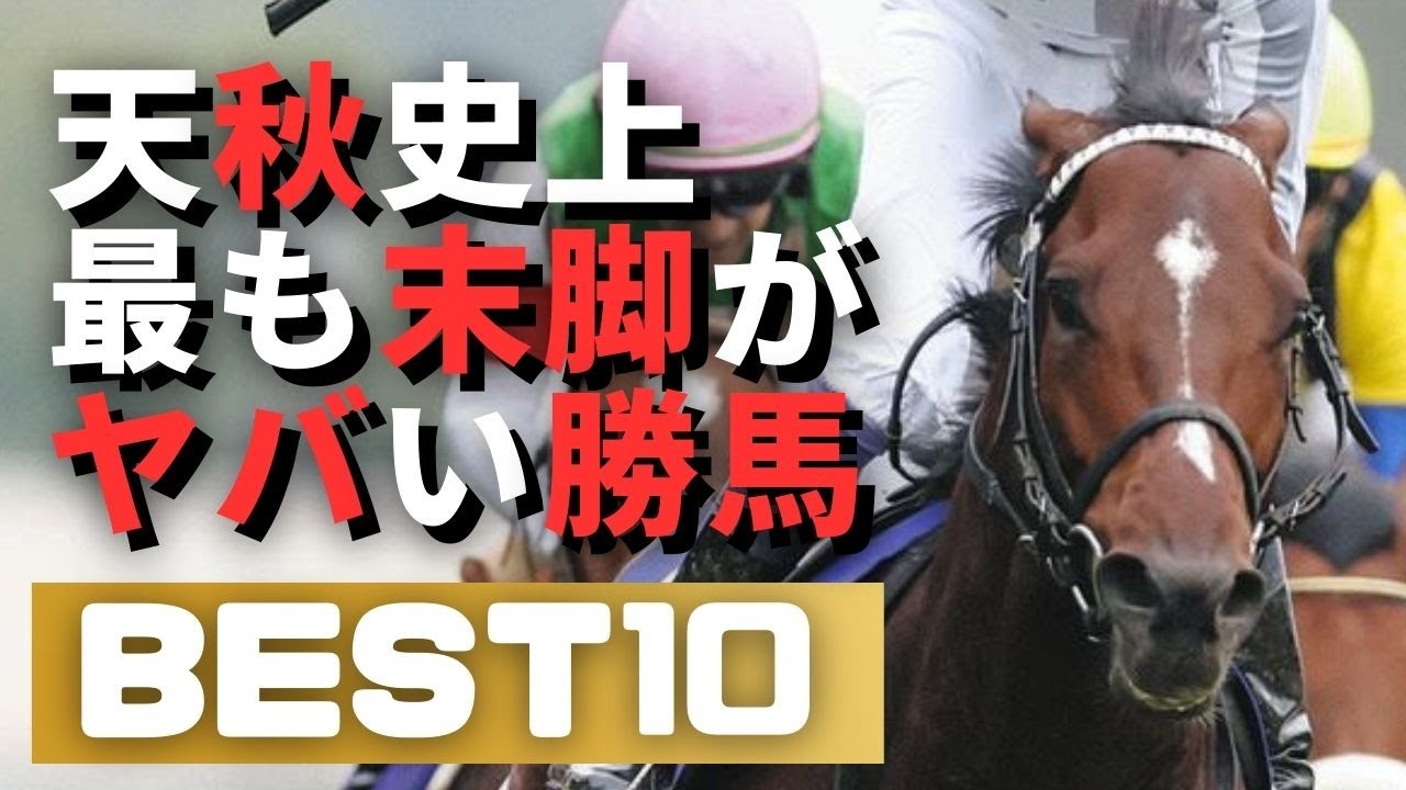 天皇賞秋　歴代上がり3F最速最強馬BEST10 #天皇賞秋