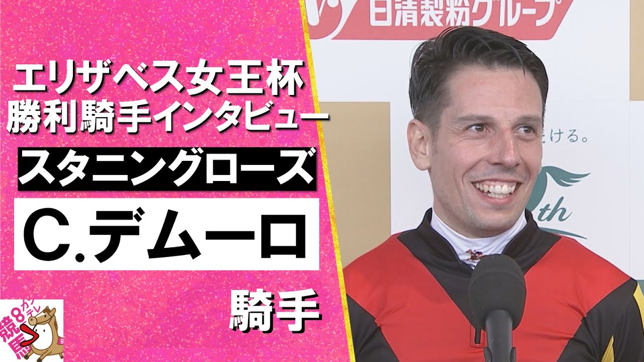 2024年 エリザベス女王杯(ＧⅠ) 勝利騎手インタビュー《Ⅽ.デムーロ騎手》スタニングローズ【カンテレ公式】
