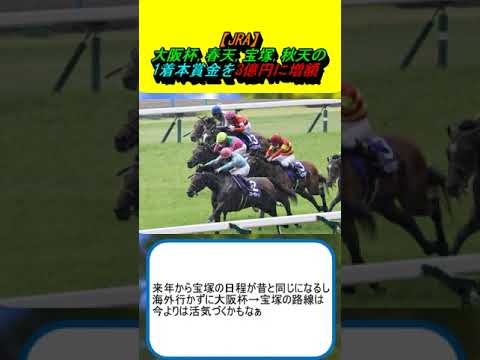 【JRA】大阪杯,春天,宝塚,秋天の1着本賞金を3億円に増額 #競馬 #競馬予想 #ドウデュース #チェルヴィニア #ブローザホーン #ベラジオオペラ #スタニングローズ