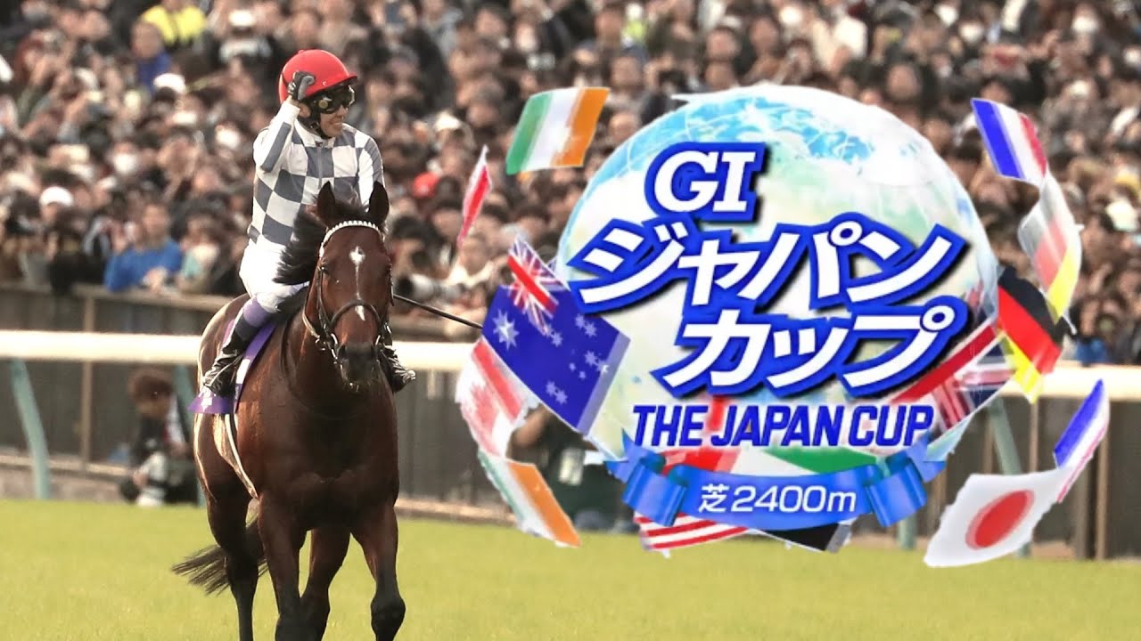 【競馬】2024年 第44回ジャパンカップ(GⅠ)【ドウデュース / 武豊】