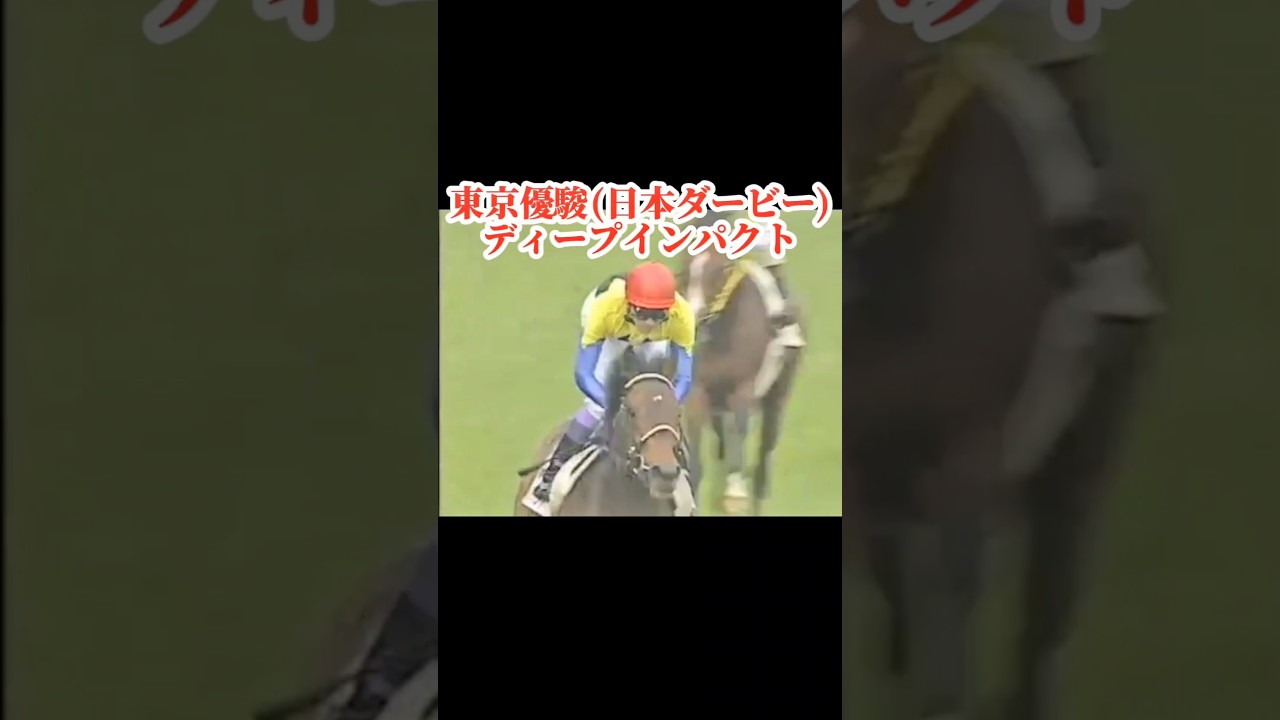 ディープインパクト【東京優駿(日本ダービー)】～圧勝の無敗の2冠馬誕生～ #競馬 #ディープインパクト #武豊