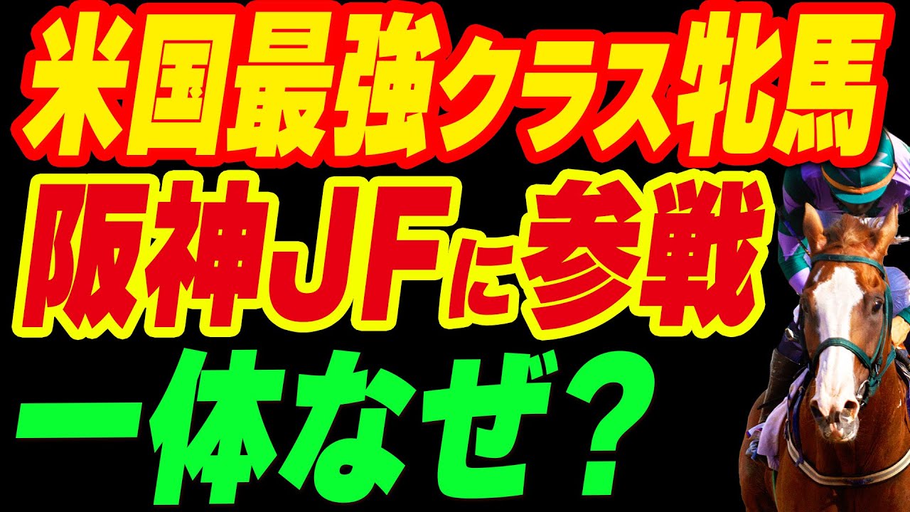 米国最強クラス牝馬が阪神JFに参戦！一体なぜ？