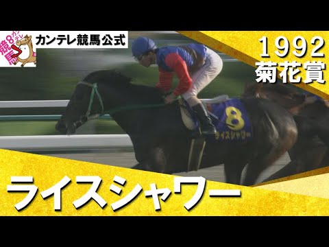 【漆黒のステイヤーが三冠阻止】ライスシャワー  1992年 菊花賞(ＧⅠ)  実況：杉本清【カンテレ公式】