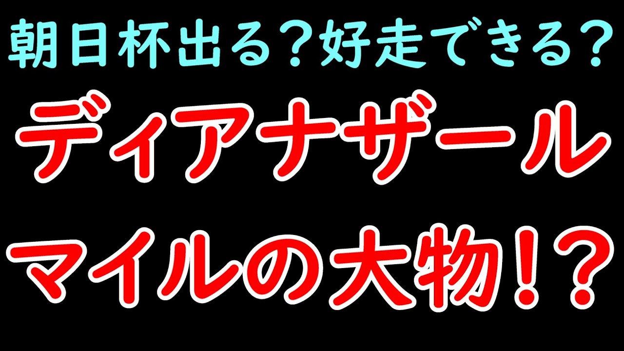次走は朝日杯？名牝ジェンティルドンナの甥ディアナザールがベゴニア賞を快勝！【ベゴニア賞2024】」
