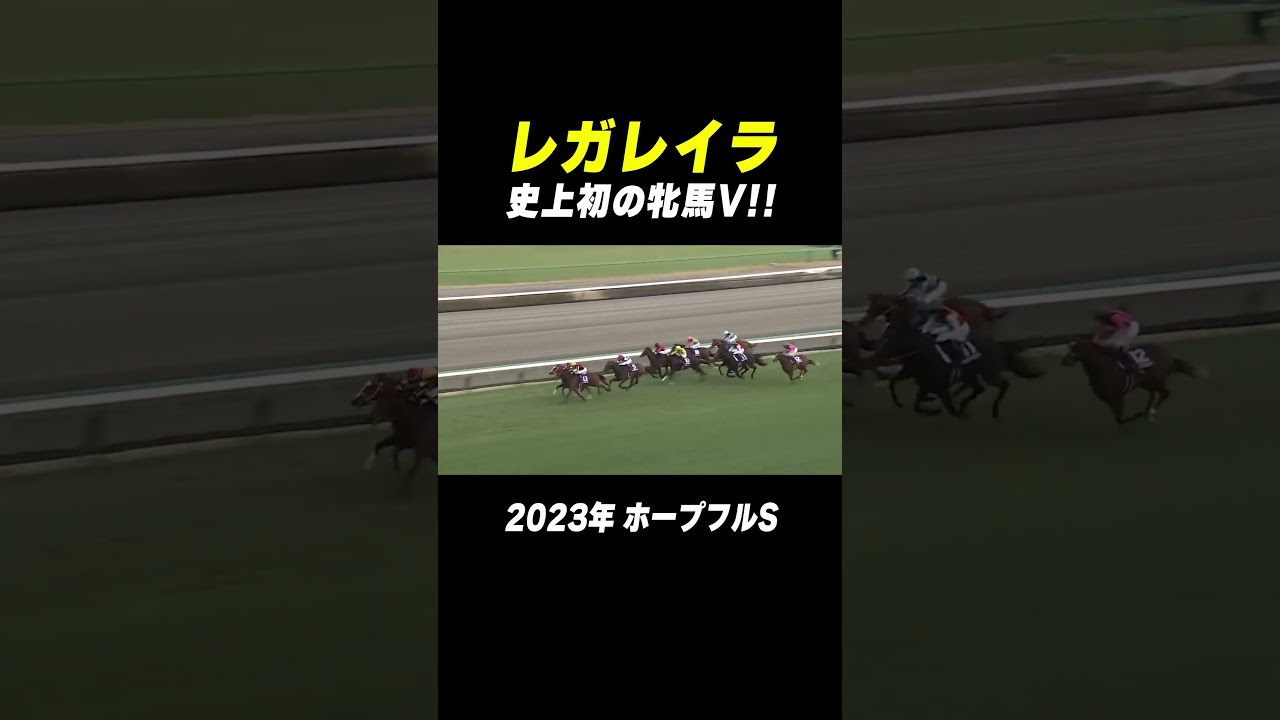【#ホープフルS】凄まじい爆発力！#レガレイラ 史上初の牝馬V #shorts