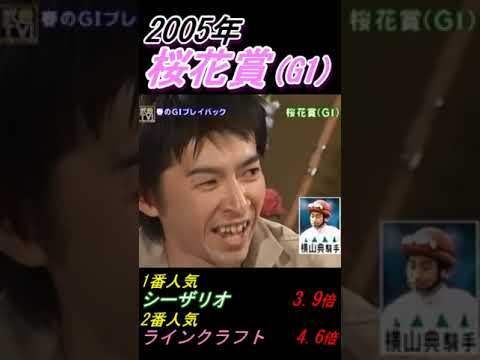 【福永祐一が横山典弘にブチギレ！】｢なんだあの人は！怒｣ 桜花賞(G1･2005年)優勝ラインクラフト号 #福永祐一 #横山典弘 #ラインクラフト