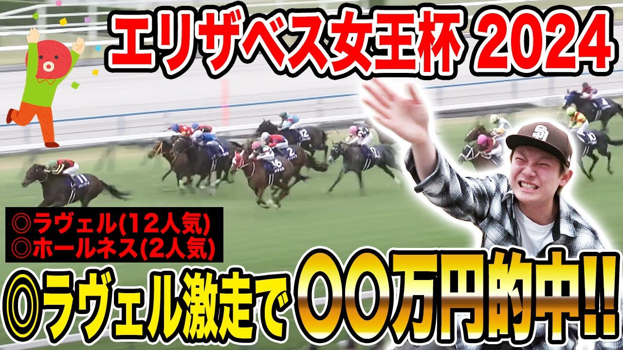 【エリザベス女王杯2024】ゆうま&タコルの本命が2.3着に激走！！果たして2人の払い戻しは…！？