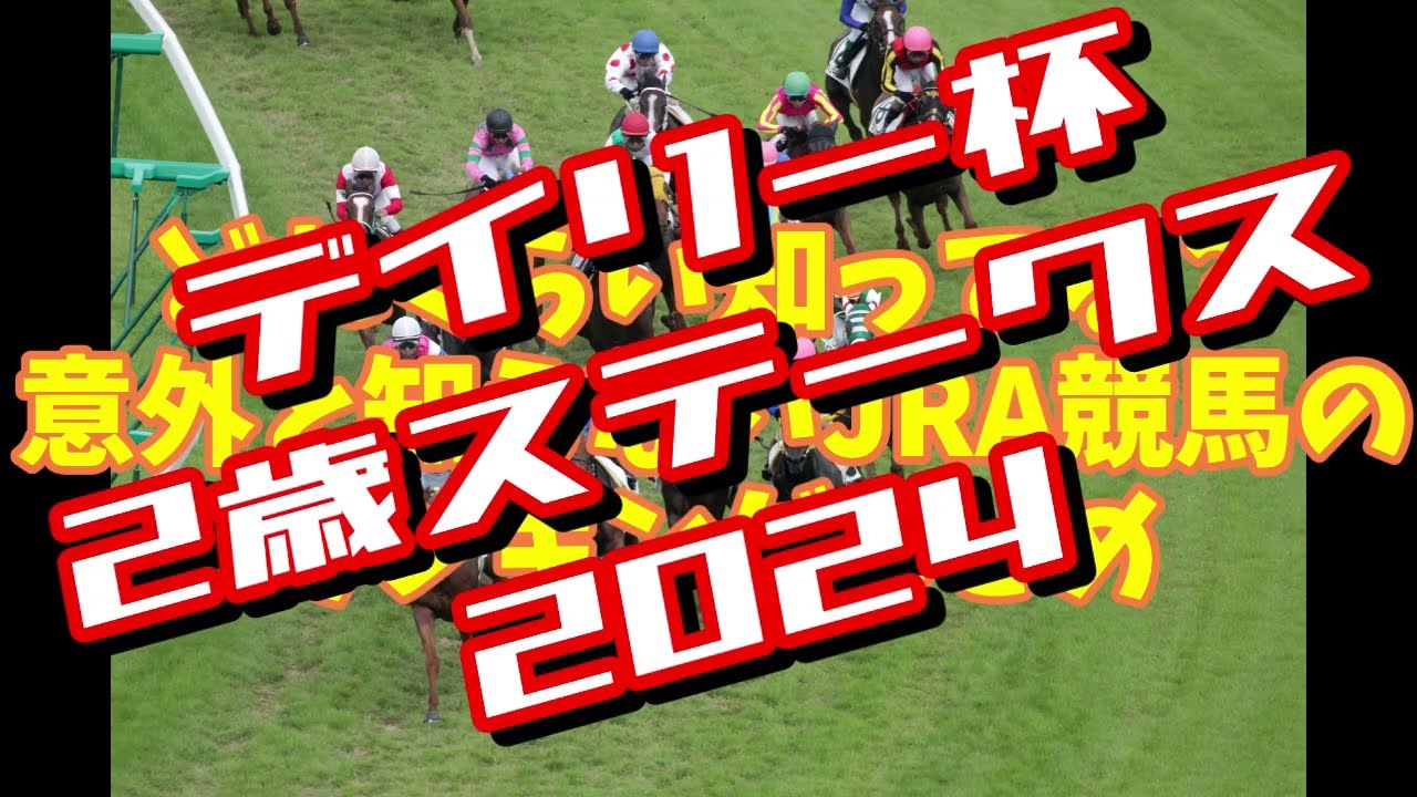 朝日杯フューチュリティーステークスのステップレース！デイリー杯2歳ステークス2024のデータまとめ