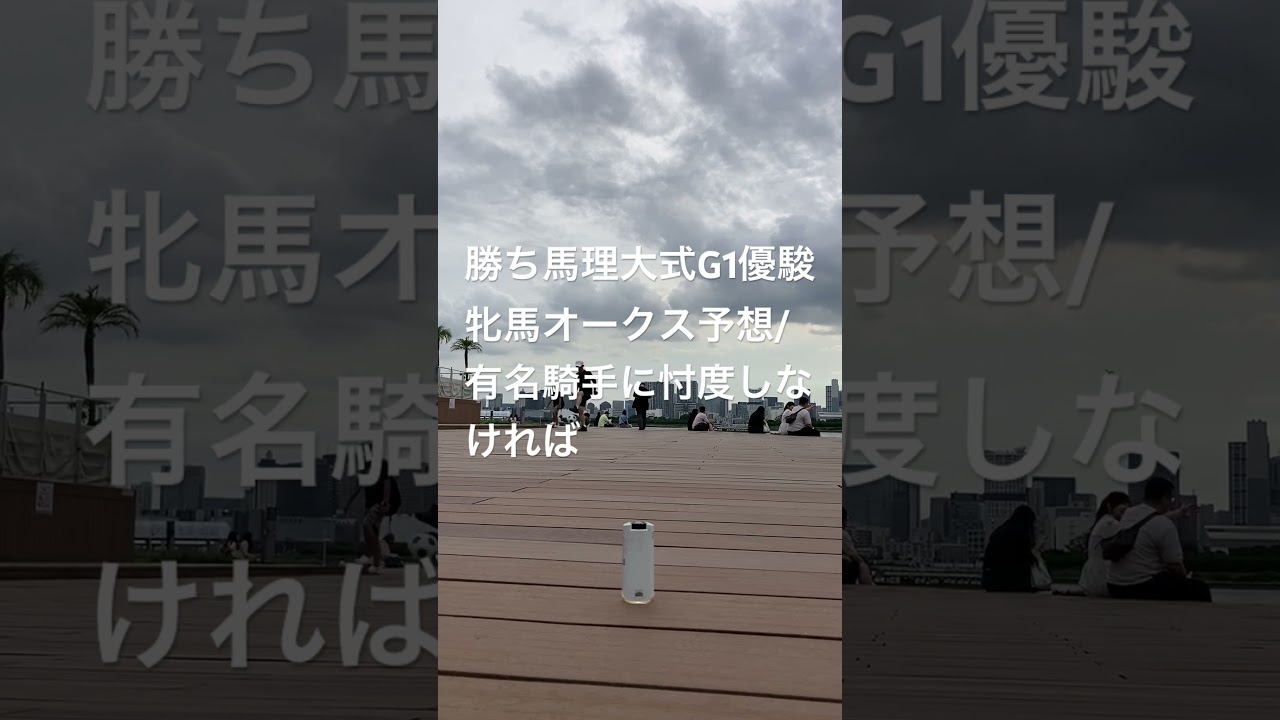 勝ち馬理大式2024G1優駿牝馬オークス予想血統チカラ試し/有名騎手忖度しない条件下オークス勝鞍デアリングタクトはエピファネイア産駒母方父キンカメからキンカメ人気もハイスピードG1級より力要る阪神中京