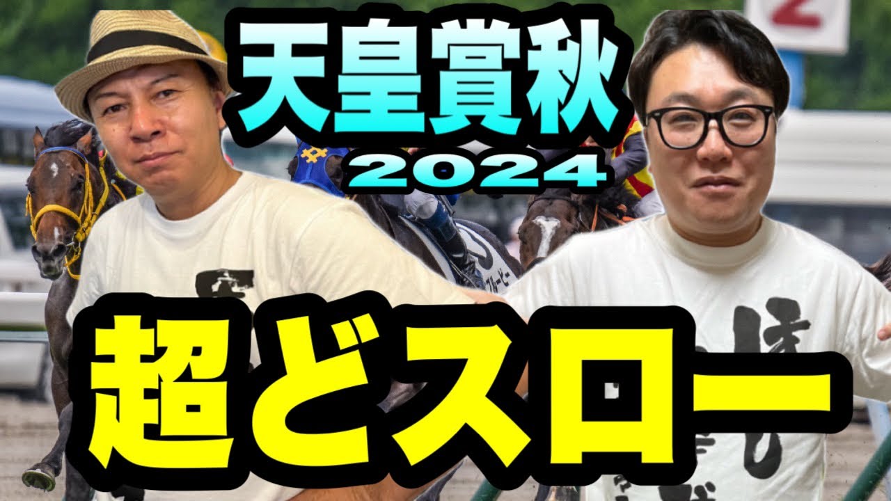 【天皇賞秋2024】反省しない反省会
