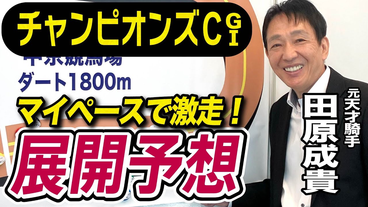 【チャンピオンズカップ2024】元天才騎手・田原成貴が展開予想　激戦を制すのはこの馬だ！《東スポ競馬ニュース》