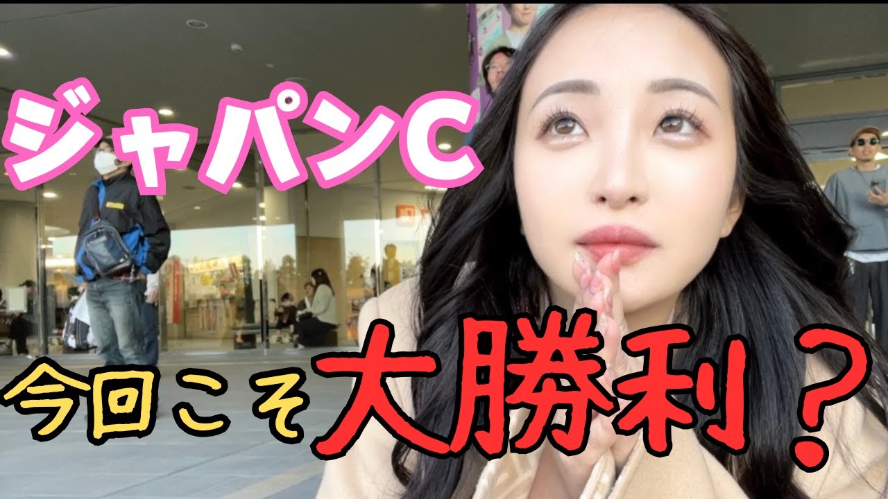 【ジャパンC】本気の２０万勝負！どうしても帯が欲しい！