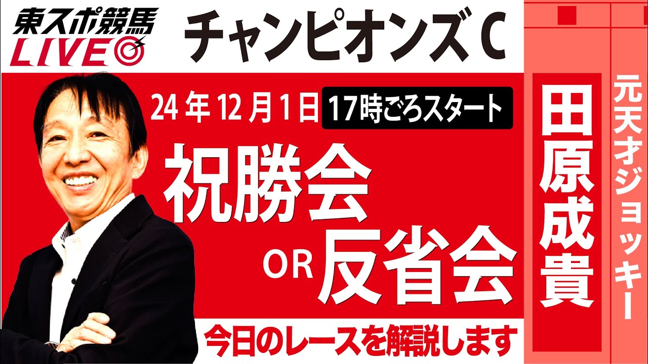【東スポ競馬ライブ】元天才騎手・田原成貴氏「チャンピオンズC2024」祝勝会or反省会~本日のレースを振り返ります~《東スポ競馬》