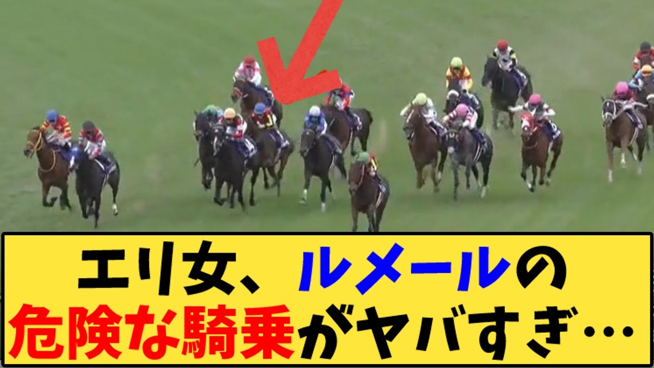 【競馬】「エリザベス女王杯、ルメールの危険な騎乗がヤバすぎ… 」に対する反応【反応集】