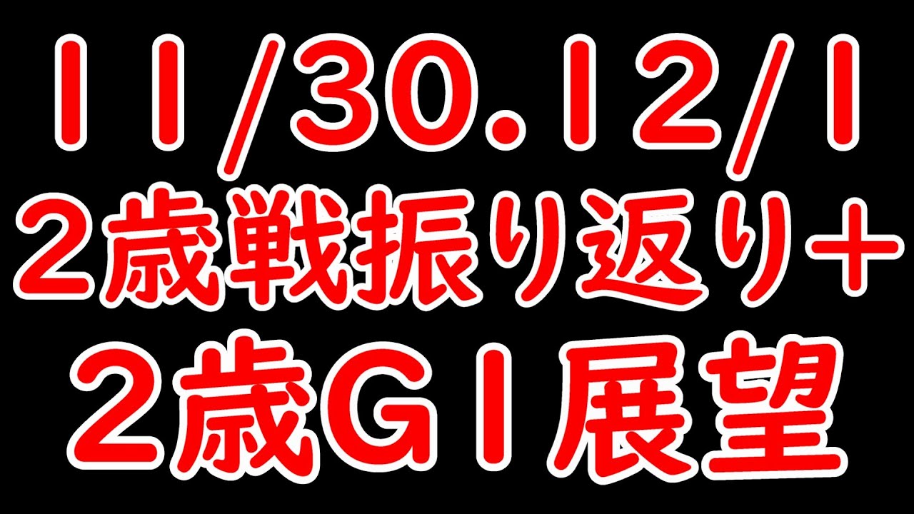 11/30.12/1 2歳戦振り返り&阪神JF&朝日杯FS展望！マディソンガール強い！そしていざG1！【POG24-25】