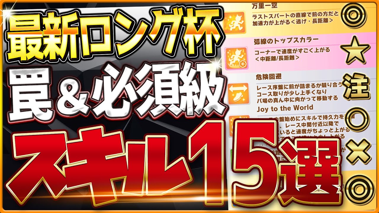 【ウマ娘】長距離チャンミ"必須スキル＆取ってはいけない罠スキル"15選‼最新スキルや重要な加速、継承、採用優先度を全て詳しく紹介！中山2500ｍ環境/先行/差し/攻略解説【12月有馬記念チャンミ】