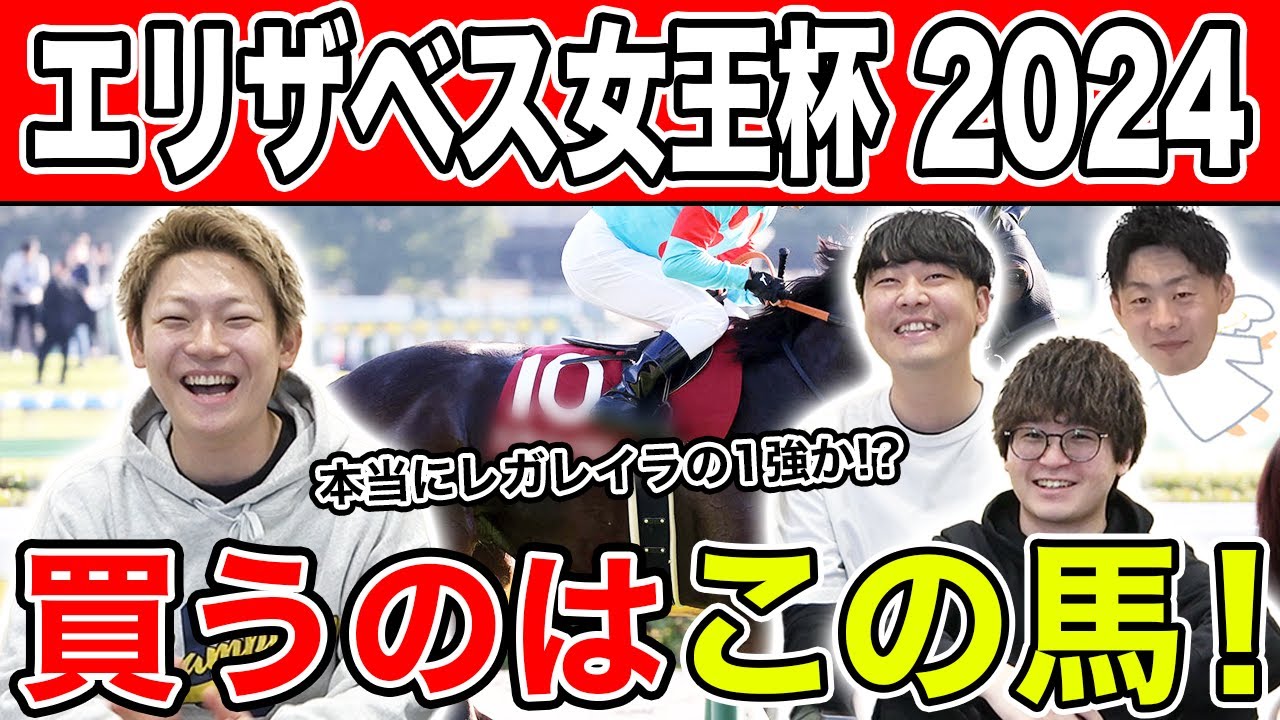 【エリザベス女王杯2024・予想】ルメール1強？穴を開けるのはあの馬！全員の予想を大公開！
