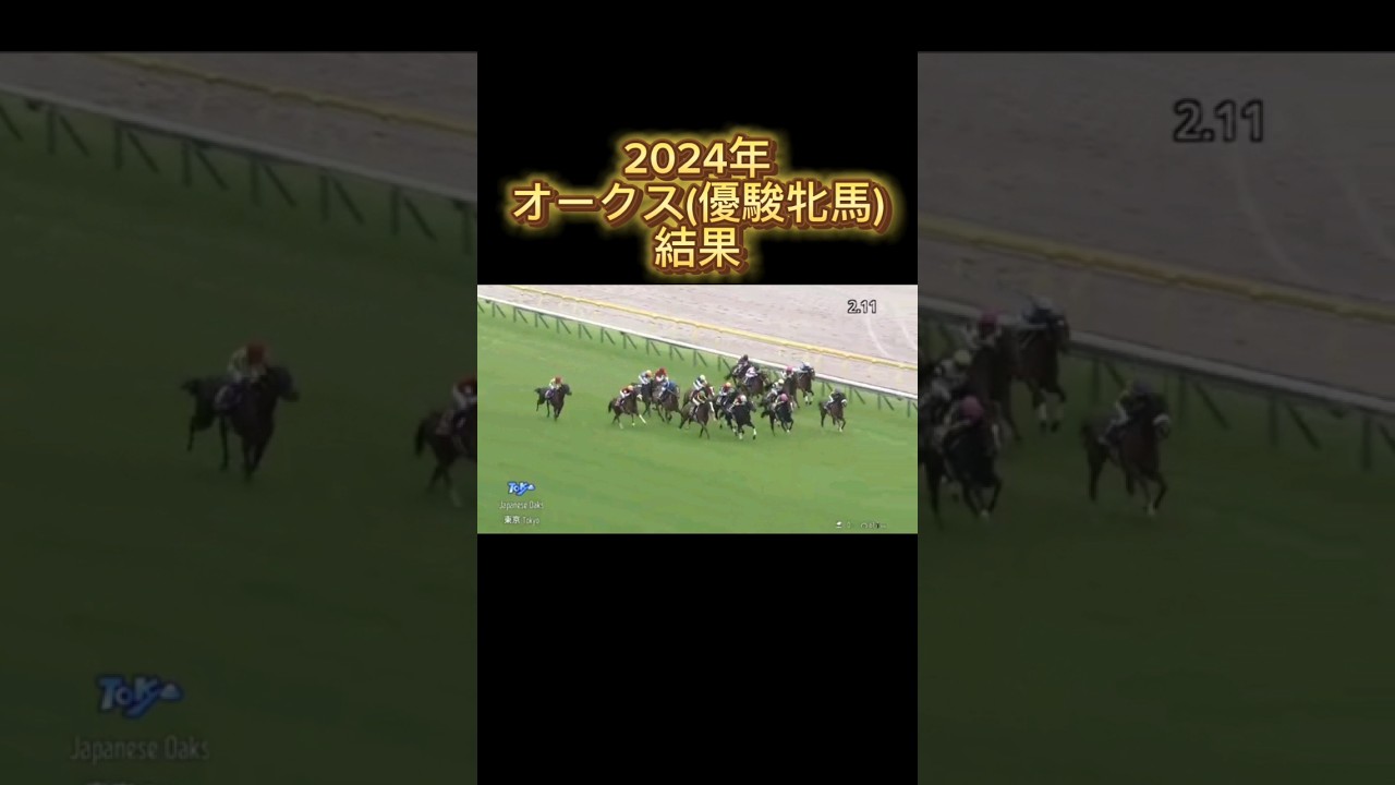 オークス(優駿牝馬)2024 結果#オークス