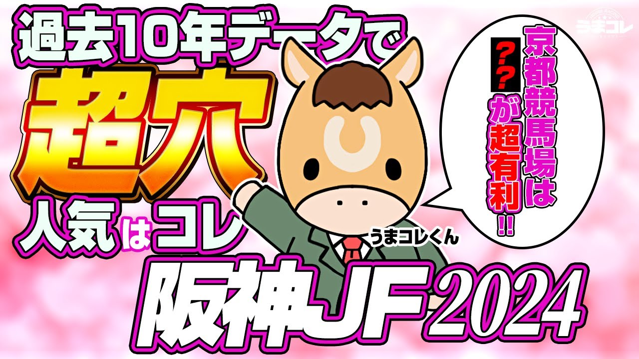 【阪神ジュベナイルフィリーズ 2024】過去10年データから判明した超穴人気！京都競馬場開催の阪神ジュベナイルフィリーズ2024は枠が重要！