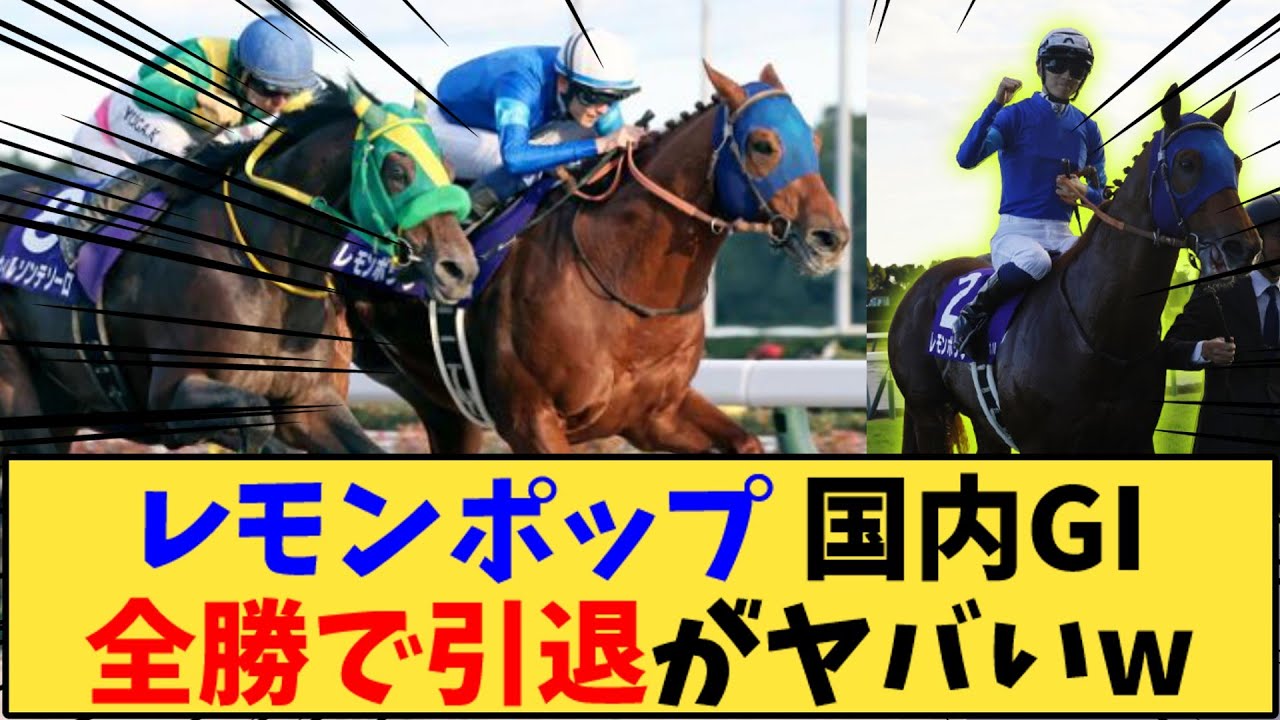 【競馬】「【チャンピオンズカップ】レモンポップ 国内GI全勝で引退がヤバいw」に対する反応【反応集】