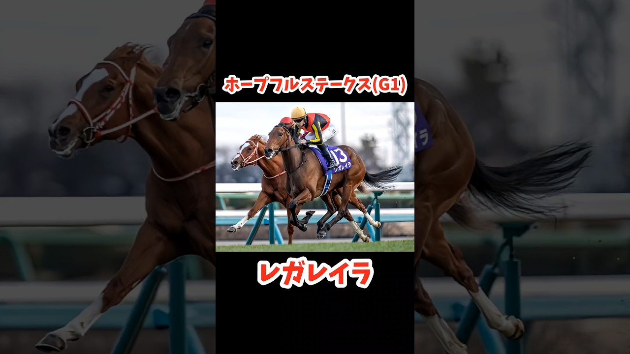 レガレイラ【2023ホープフルステークス(G1)】 #shorts #競馬 #horse