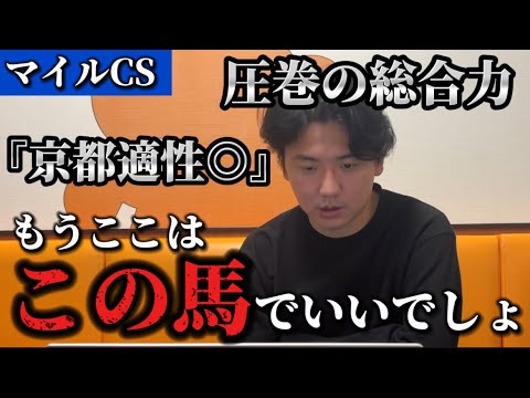 【マイルチャンピオンシップ2024】【予想】古参vs.新興勢力、どちらが強いと思いますか？