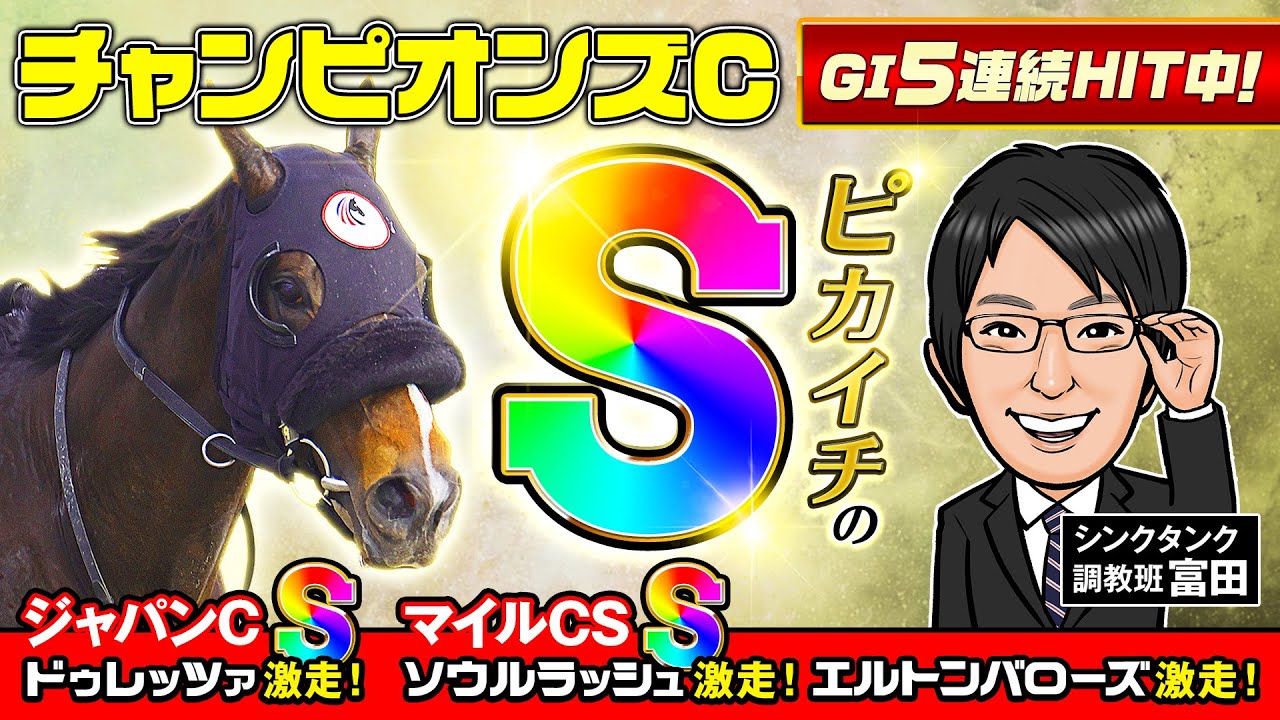 【チャンピオンズC 2024 予想】調教評価SがGⅠ5連続ヒット中！最高のデキで臨むS評価を見逃すな！