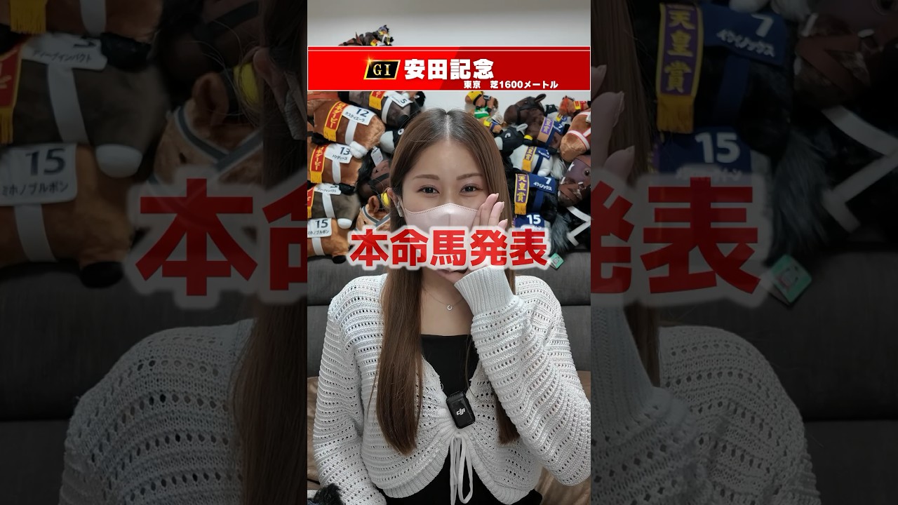【安田記念】本命馬発表