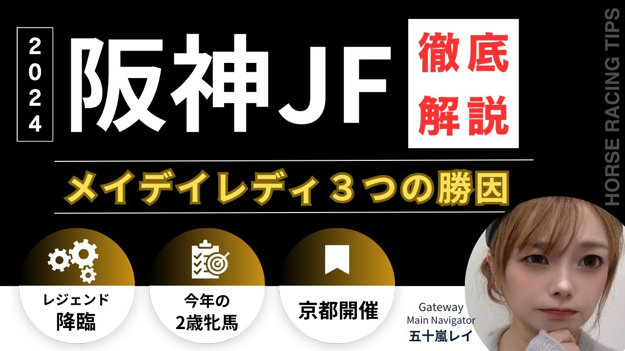 【阪神ジュベナイルフィリーズ2024】メイデイレディが勝てる３つの理由と調教師の想いとは？【競馬予想】
